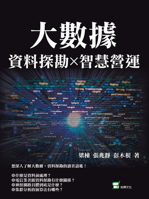 cover image of 大數據X資料探勘X智慧營運